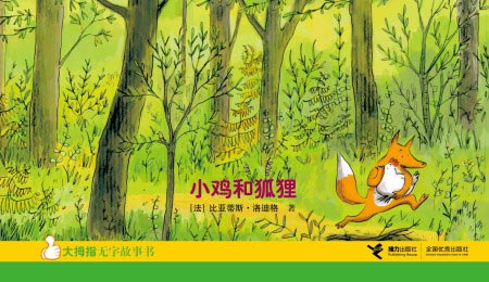 大拇指无字故事书系列--《小鸡和狐狸》