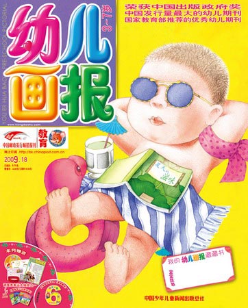 《幼儿画报》2009年6月刊封面(图)