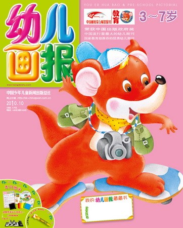 《幼儿画报》2010年4月刊封面(图)