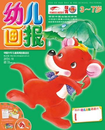 《幼儿画报》2010年7月刊封面(图)