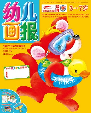 《幼儿画报》2010年9月刊封面(图)