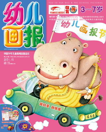 《幼儿画报》2011年5月刊封面(图)