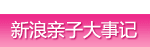 新浪亲子大事记