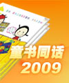 童书同话2009