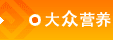Ӫ��ʳ��