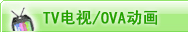 tv����/ova����