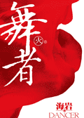 海岩近作:《舞者》