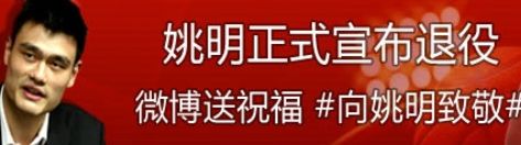 姚明正式宣布退役
