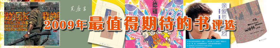 2009最值得期待的书期待您的一票