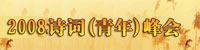 2008ʫ�ʷ��