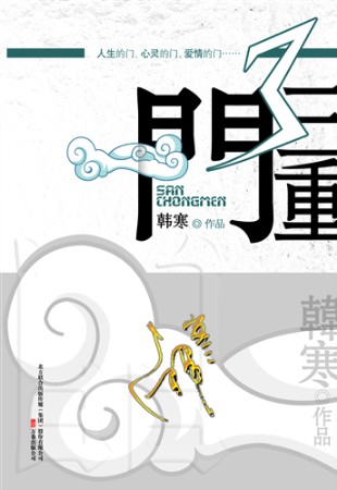 《三重门》再版封面候选作品之九