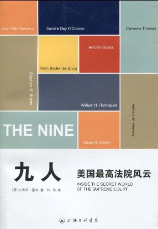 《九人:美国最高法院风云》[美]杰弗里·图宾\/