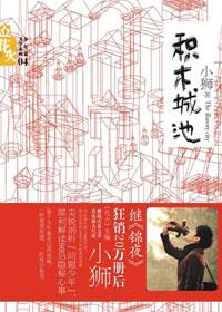 作者小狮是中国知名青春文学期刊《花火》的主
