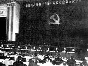 1989年11月9日,中共十三届五中全会召开