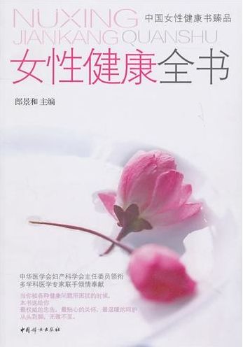 新浪中国好书榜2011年2月同仁榜:女性健康全书