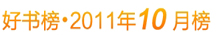 新浪中国好书榜2011年10月榜
