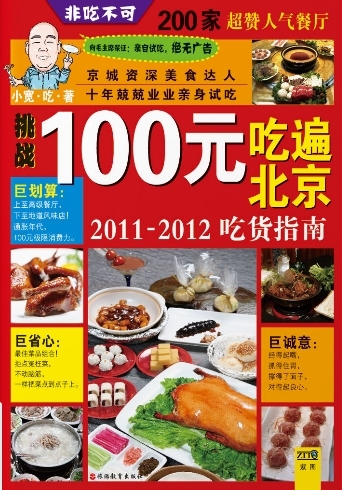 新浪中国好书榜2011年榜入选书:100元吃遍北京