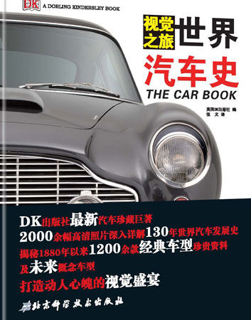 《视觉之旅-世界汽车史》封面