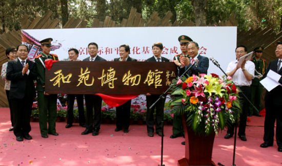北京国际和平文化基金会与和苑博物馆在京成立