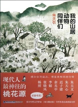 《我的山居动物同伴们》