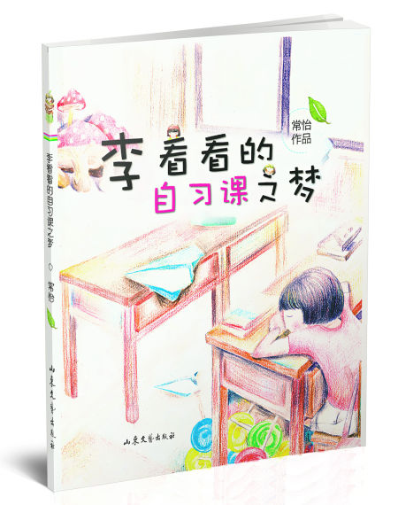 《李看看的自习课之梦》入选“新浪中国好榜”开年十大好书(生活类第一),被业内认为本年度最值得关注的童话作品之一。 《李看看的自习课之梦》入选“新浪中国好榜”开年十大好书(生活类第一),被业内认为本年度最值得关注的童话作品之一。
