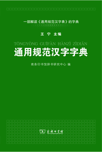 商务印书馆推出《通用规范汉字字典》