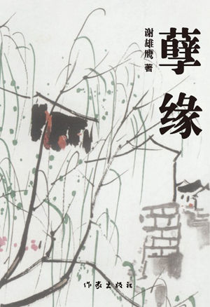 长篇伦理小说《孽缘》研讨会在京举行