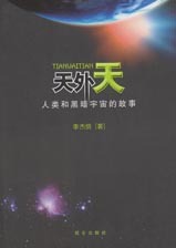 天外天：人类和黑暗宇宙的故事