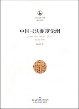 中国书法制度论纲