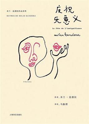 庆祝无意义 米兰·昆德拉:渴望速朽的不朽者