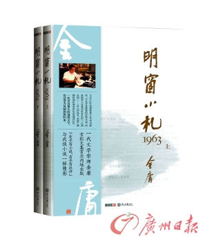 九十岁金庸新书首发 再现大师笔下真实史料