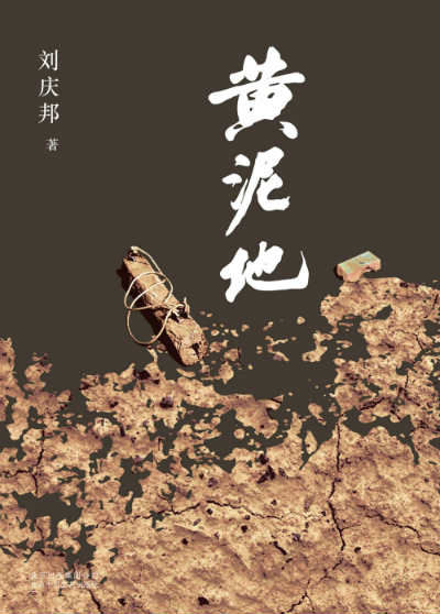 《黄泥地》  刘庆邦 著  北京十月文艺出版社出版