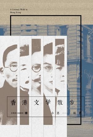 《香港文学散步》:都市漫游者观察笔记