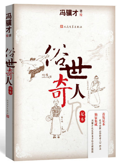 冯骥才亲自手绘插图《俗世奇人》(足本)出版