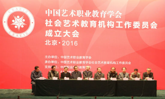中国艺术职业教育学会社会艺术教育机构工作委