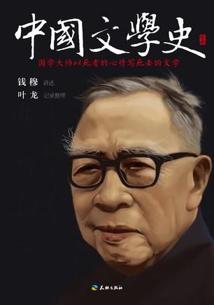 钱穆《中国文学史》:一部传奇的文学史