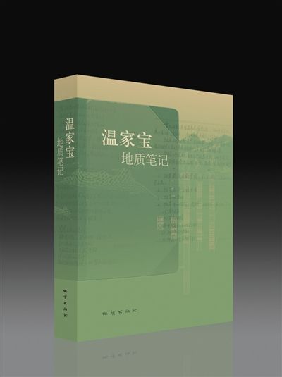 《温家宝地质笔记》出版发行，当年老同事重温激情燃烧的青春岁月