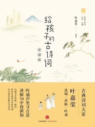 《给孩子的古诗词·讲诵版》 叶嘉莹 编著 中信出版集团 2016年10月 《给孩子的古诗词·讲诵版》 叶嘉莹 编著 中信出版集团 2016年10月