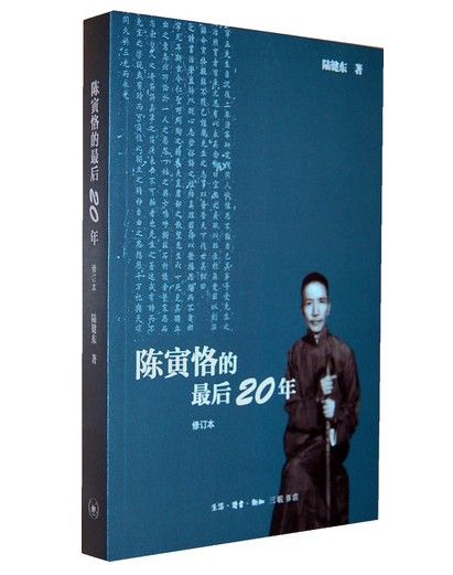 新浪中国好书榜2013年同仁榜:陈寅恪的最后20年