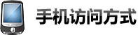 手机访问方式