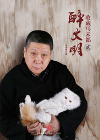 醉文明：收藏马未都(贰)