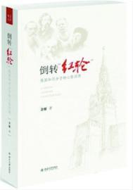 新闻晚报:《倒转红轮》夺魁新浪好书莫言新作