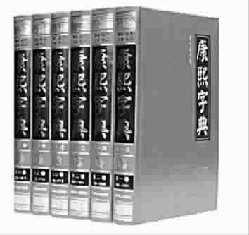 《康熙字典》错误2万条 被指为“不合格产品”