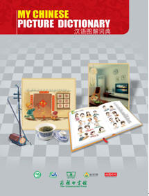 商务印书馆近日推出《汉语图解词典》