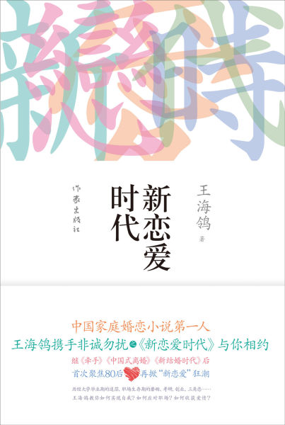 王海鸰都市情感小说《新恋爱时代》出版