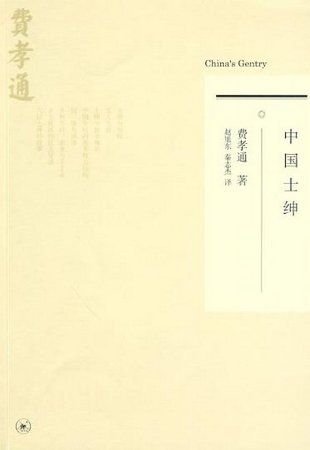 费孝通 乡土中国 pdf_中国士绅 费孝通pdf_乡村中国 费孝通 pdf