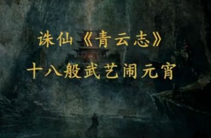 诛仙《青云志》闹元宵