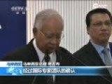 现场-马来西亚总理宣布留尼汪岛残骸属MH370
