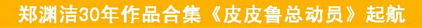 ֣Ԩ��30�괴���󼯽� ��ƤƤ³�ܶ�Ա��������