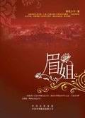 叫我小男人的那个女人:眉姐